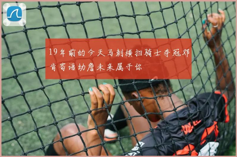 19年前的今天马刺横扫骑士夺冠邓肯寄语幼詹未来属于你