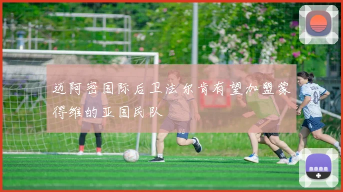 迈阿密国际后卫法尔肯有望加盟蒙得维的亚国民队