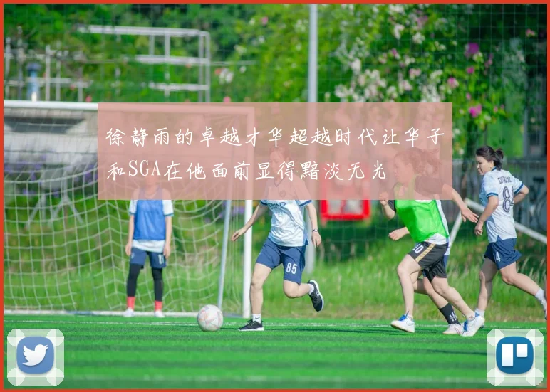 徐静雨的卓越才华超越时代让华子和SGA在他面前显得黯淡无光