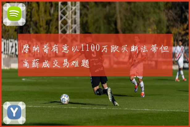 摩纳哥有意以1100万欧买断法蒂但高薪成交易难题