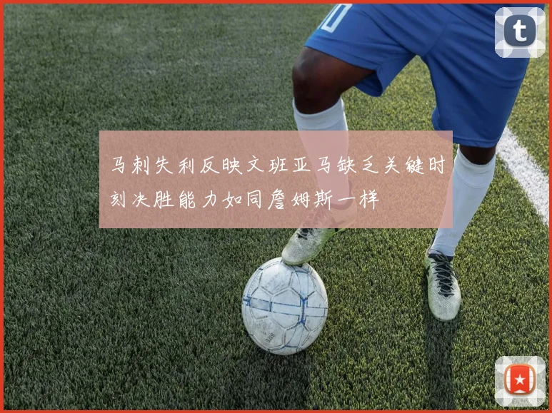 马刺失利反映文班亚马缺乏关键时刻决胜能力如同詹姆斯一样