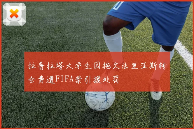 拉普拉塔大学生因拖欠法里亚斯转会费遭FIFA禁引援处罚