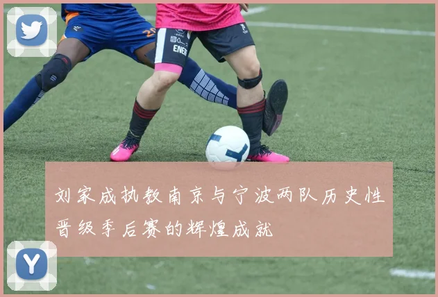刘家成执教南京与宁波两队历史性晋级季后赛的辉煌成就