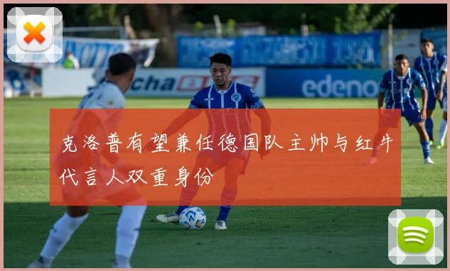 克洛普有望兼任德国队主帅与红牛代言人双重身份
